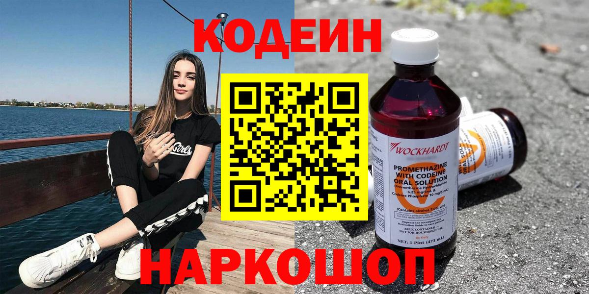 Codein напиток Lean (лин)  Вход с VPN  Кодеин Purple Drank  Нижний Новгород 